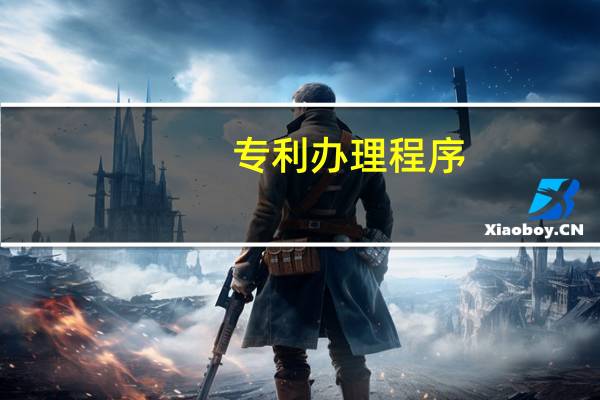专利办理程序