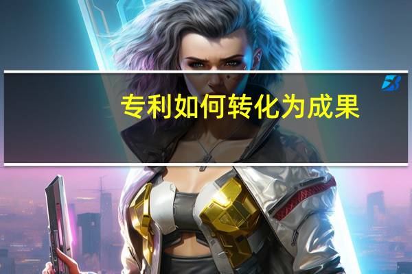 专利如何转化为成果