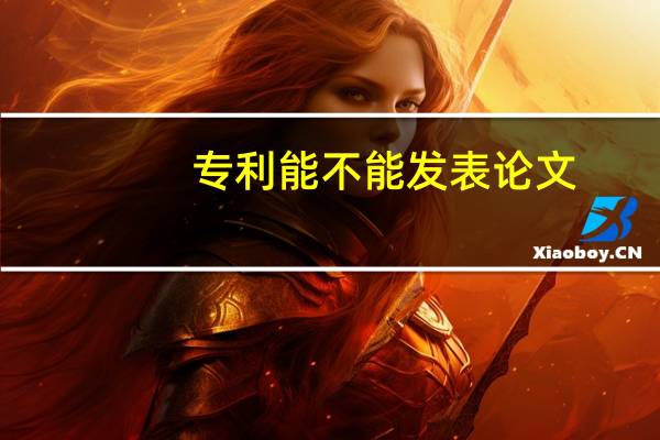 专利能不能发表论文