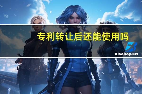 专利转让后还能使用吗