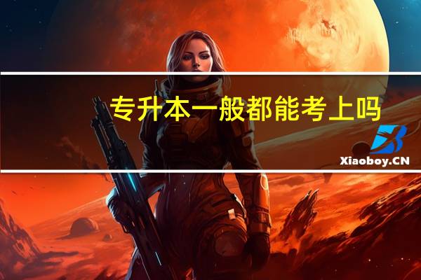 专升本一般都能考上吗