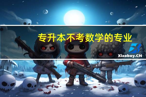 专升本不考数学的专业