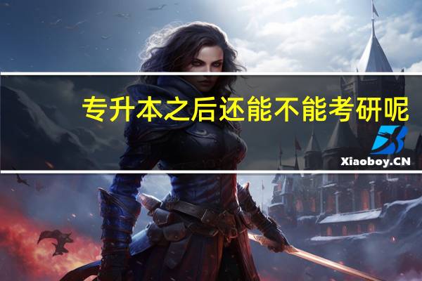 专升本之后还能不能考研呢