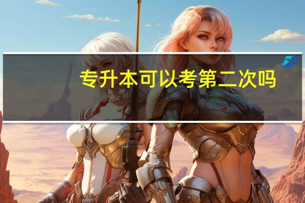 专升本可以考第二次吗