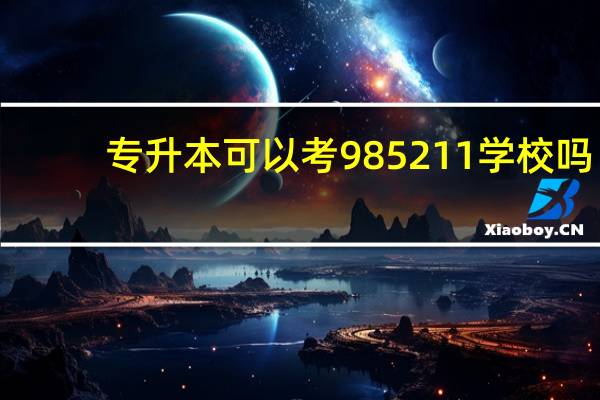 专升本可以考985211学校吗