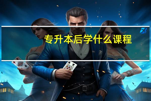 专升本后学什么课程
