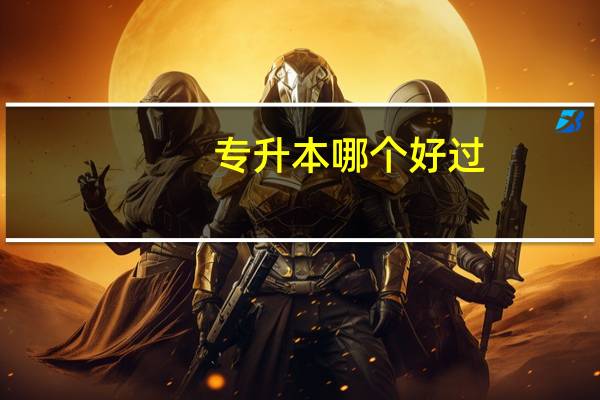 专升本哪个好过