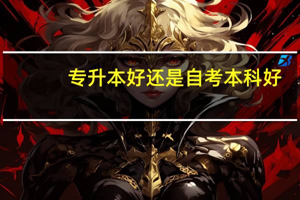 专升本好还是自考本科好