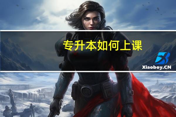 专升本如何上课