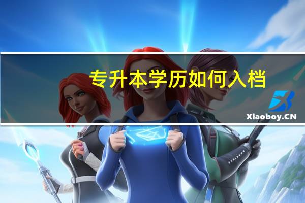 专升本学历如何入档