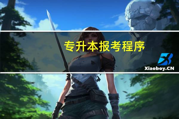 专升本报考程序