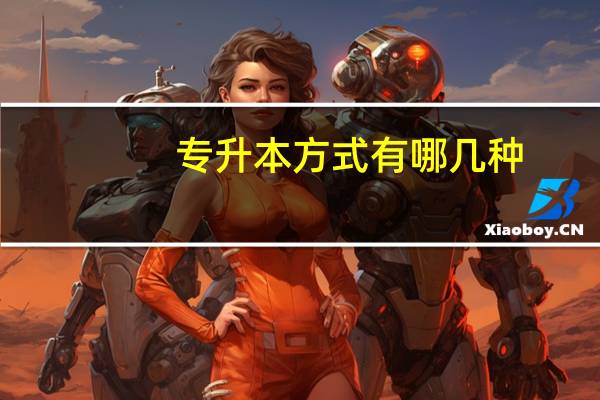 专升本方式有哪几种