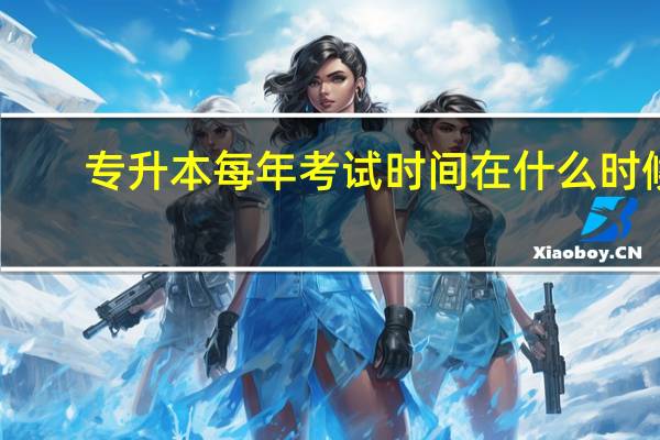 专升本每年考试时间在什么时候