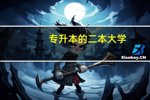 专升本的二本大学