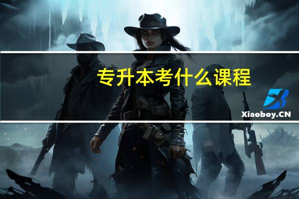 专升本考什么课程