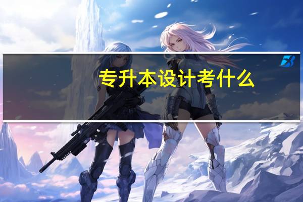专升本设计考什么