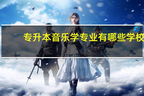专升本音乐学专业有哪些学校