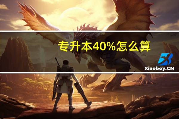 专升本40%怎么算