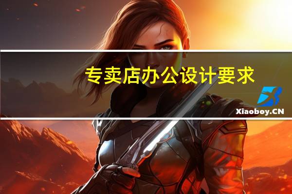 专卖店办公设计要求