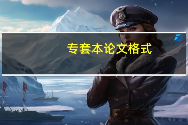 专套本论文格式