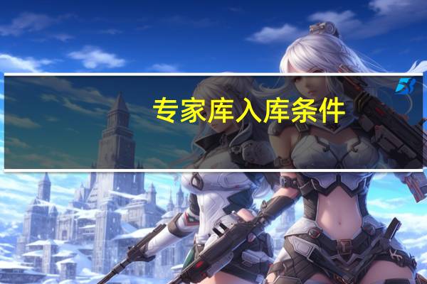 专家库入库条件