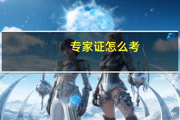 专家证怎么考