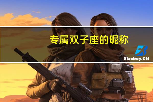 专属双子座的昵称