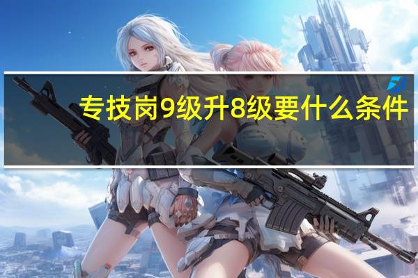 专技岗9级升8级要什么条件