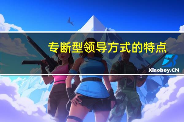 专断型领导方式的特点