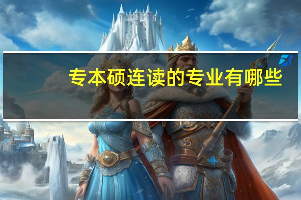 专本硕连读的专业有哪些