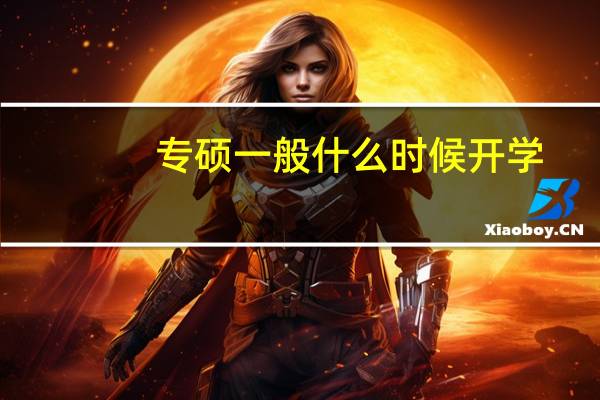 专硕一般什么时候开学
