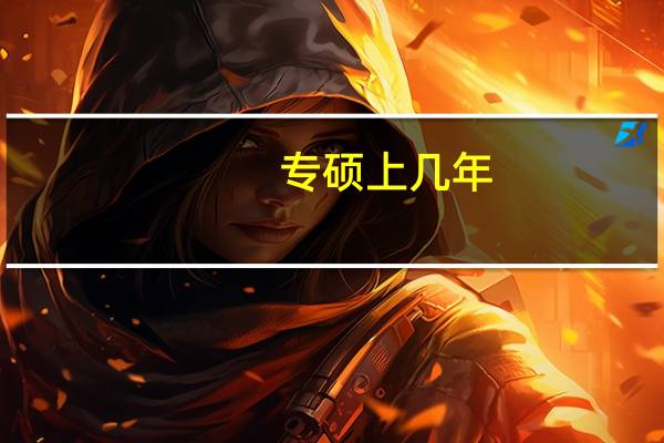 专硕上几年