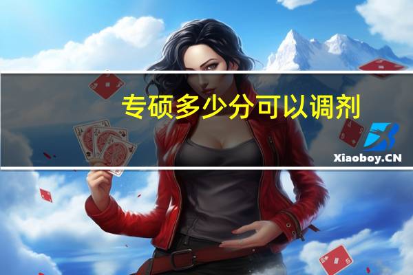 专硕多少分可以调剂