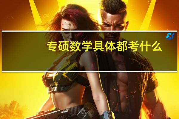 专硕数学具体都考什么