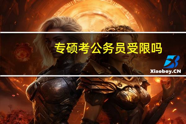 专硕考公务员受限吗