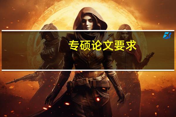 专硕论文要求