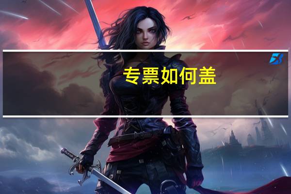 专票如何盖