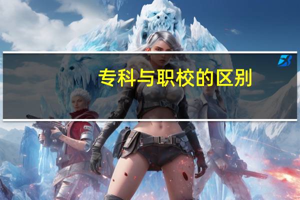 专科与职校的区别