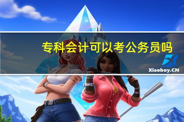 专科会计可以考公务员吗