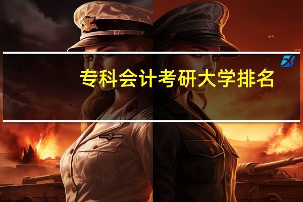 专科会计考研大学排名