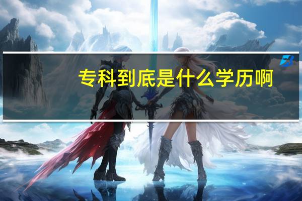专科到底是什么学历啊