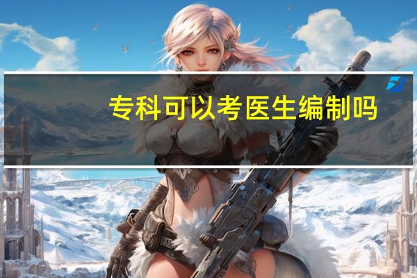 专科可以考医生编制吗
