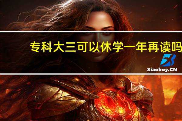 专科大三可以休学一年再读吗