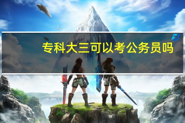 专科大三可以考公务员吗