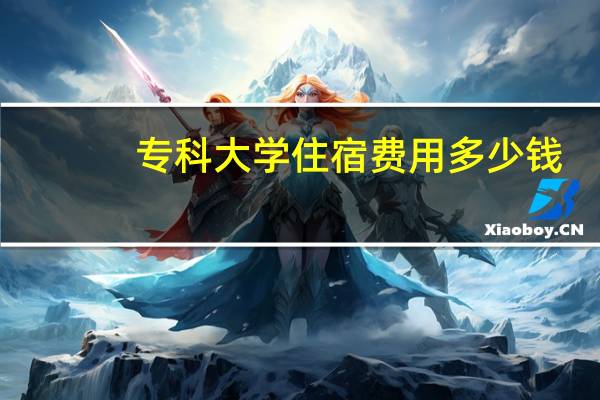 专科大学住宿费用多少钱
