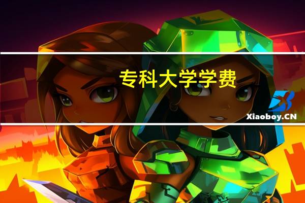 专科大学学费