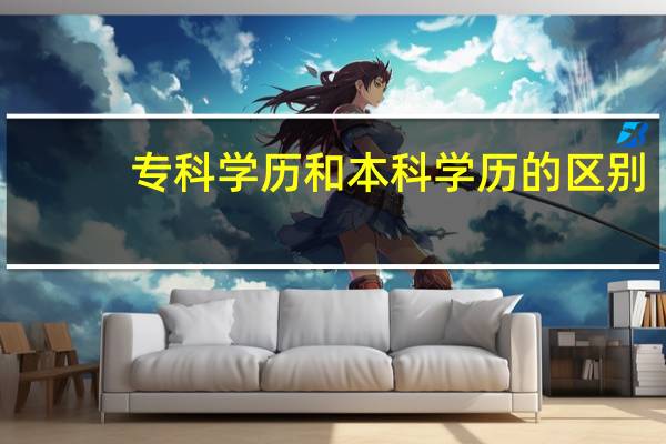 专科学历和本科学历的区别