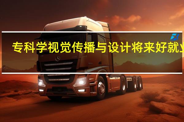 專科學視覺傳播與設計將來好就業嗎