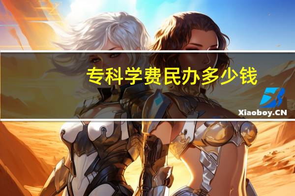 专科学费民办多少钱