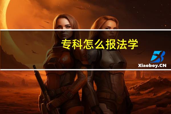 专科怎么报法学